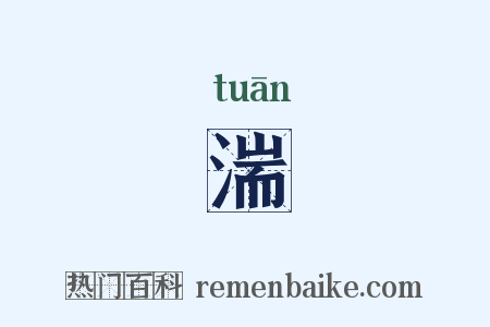 湍是什么意思的图片